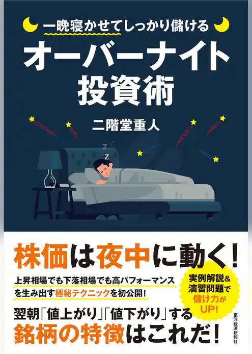一晩寝かせてしっかり儲けるオーバーナイト投資術