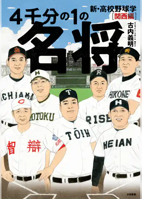 ４千分の１の名将 新・高校野球学 関西編