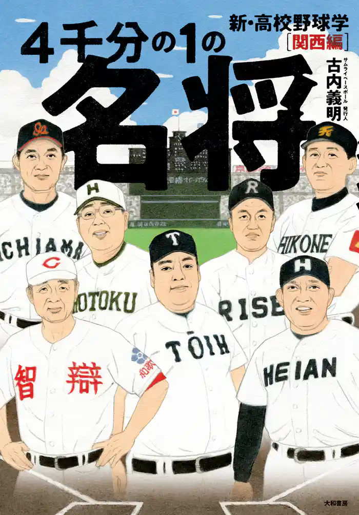 ４千分の１の名将 新・高校野球学 関西編