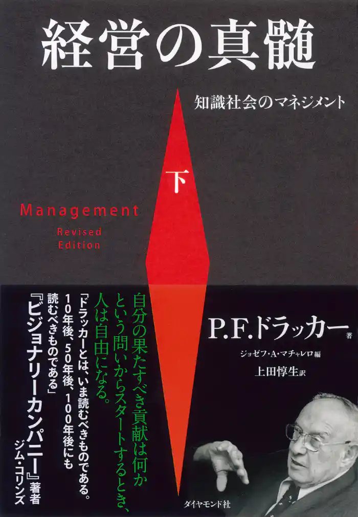 経営の真髄［下］―――知識社会のマネジメント