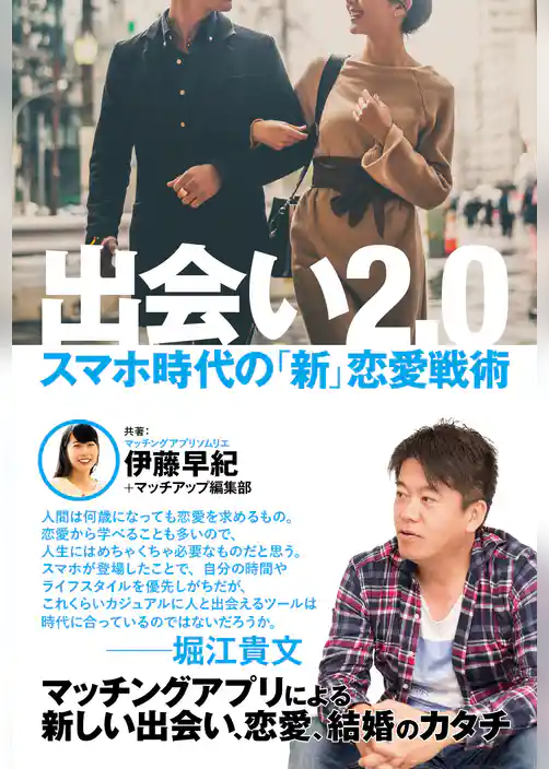 出会い2.0　スマホ時代の「新」恋愛戦術