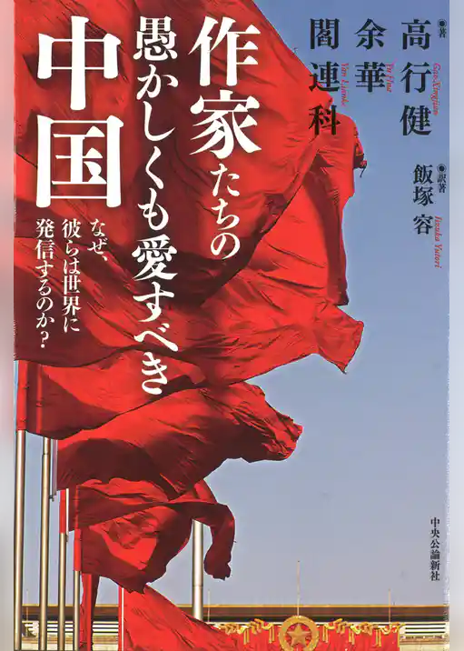 作家たちの愚かしくも愛すべき中国　なぜ、彼らは世界に発信するのか？