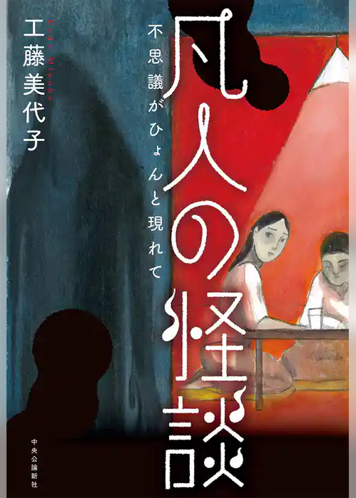 凡人の怪談　不思議がひょんと現れて