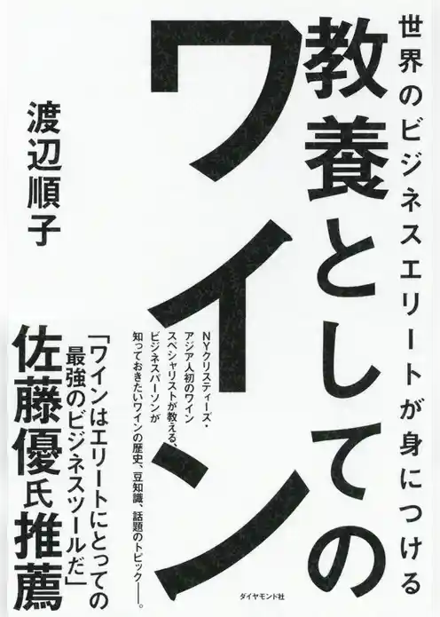世界のビジネスエリートが身につける 教養としてのワイン