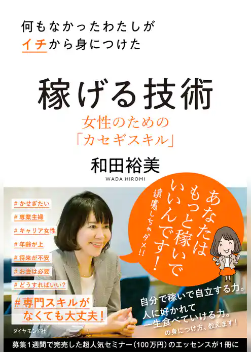 何もなかったわたしがイチから身につけた 稼げる技術