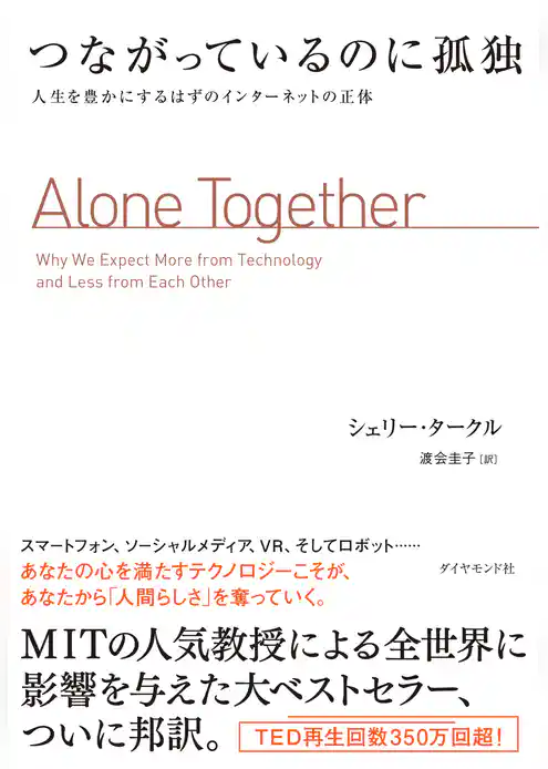 つながっているのに孤独