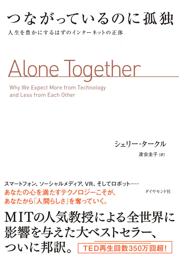 つながっているのに孤独―――人生を豊かにするはずのインターネットの正体