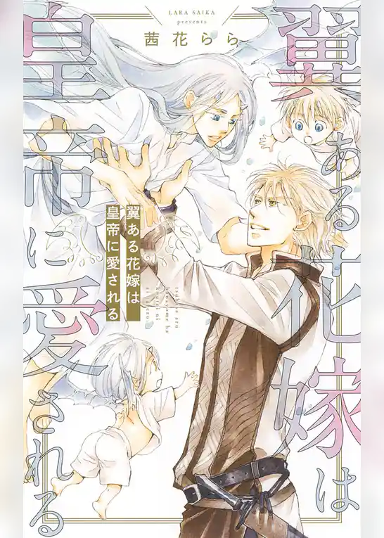 翼ある花嫁は皇帝に愛される