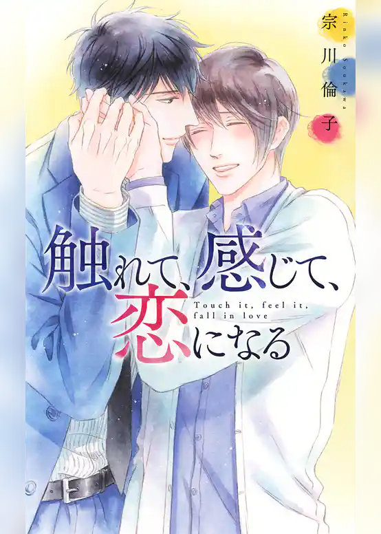 触れて、感じて、恋になる