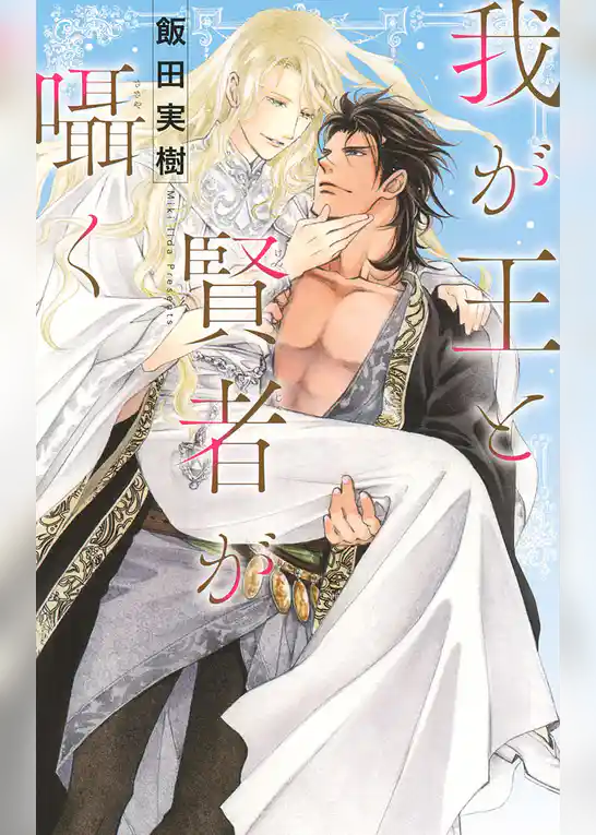 我が王と賢者が囁く