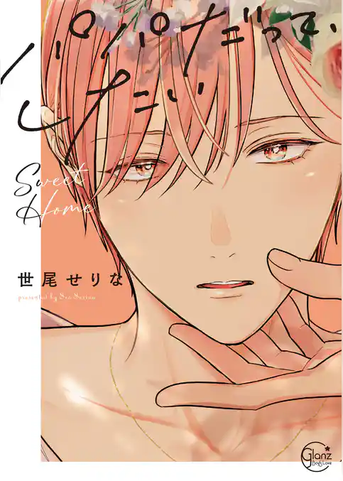 パパだって、したい7Sweet Home【単行本版特典ペーパー付き】