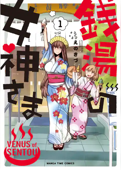 銭湯の女神さま