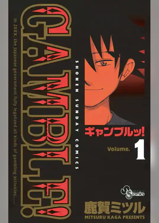 ギャンブルッ！