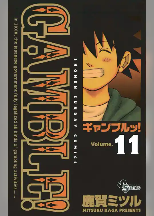 ギャンブルッ！