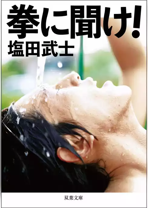 拳に聞け！