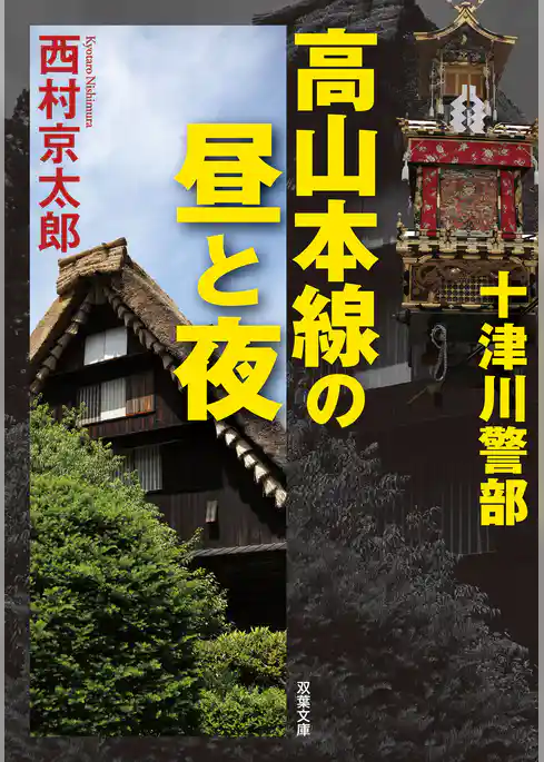 十津川警部 高山本線の昼と夜