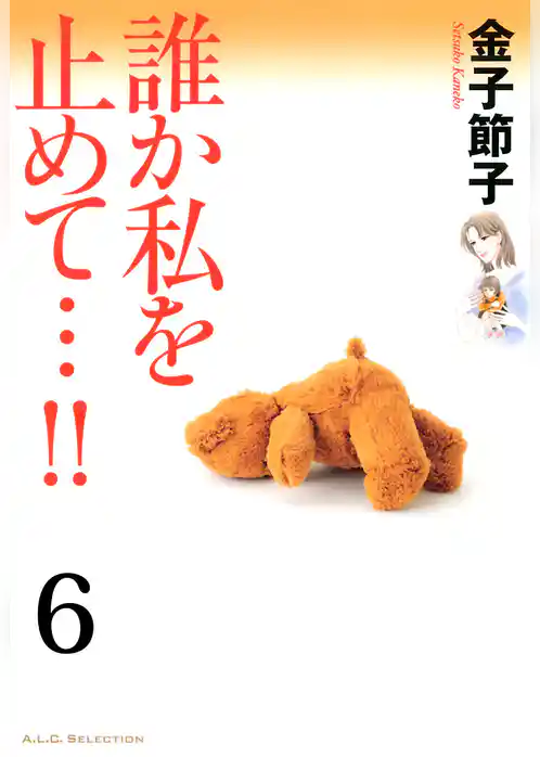 誰か私を止めて…！！【分冊版】