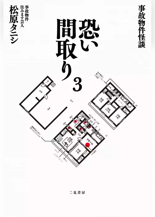 事故物件怪談　恐い間取り