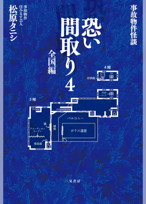 事故物件怪談　恐い間取り