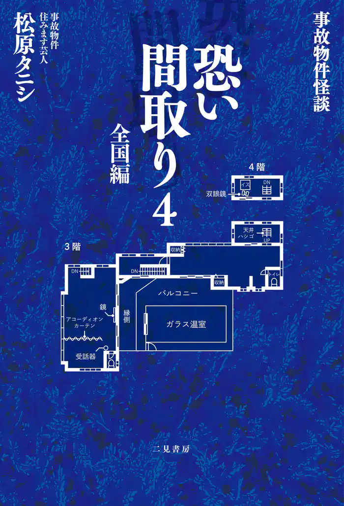 事故物件怪談 恐い間取り４ 全国編