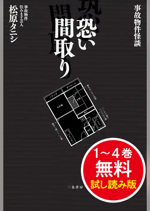 事故物件怪談　恐い間取り