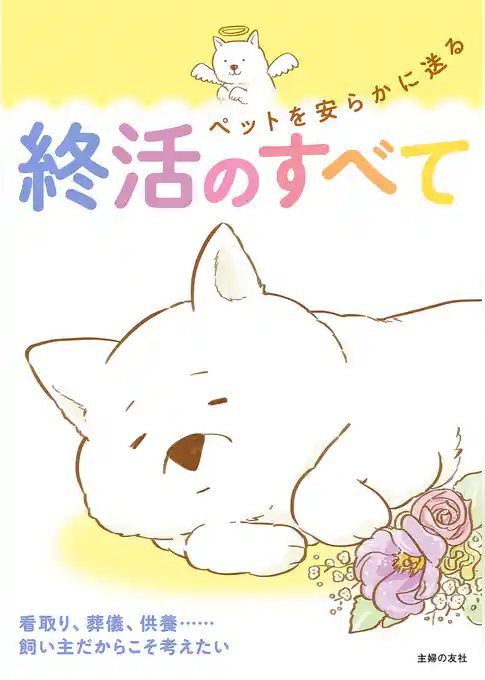 ペットを安らかに送る終活のすべて