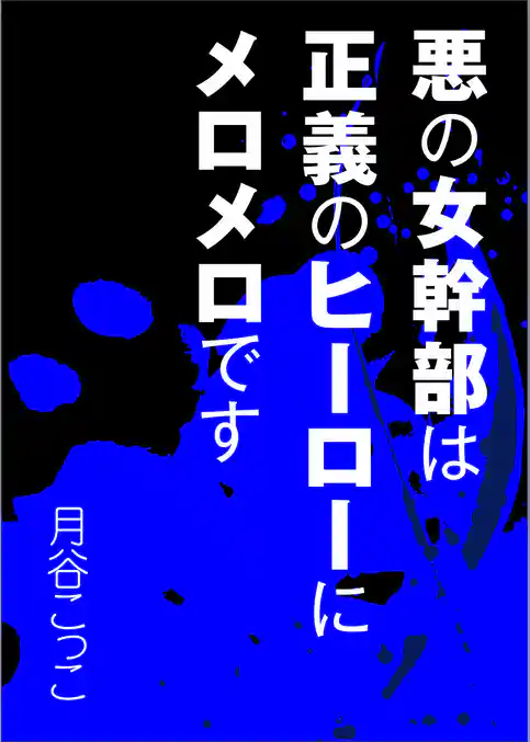 悪の女幹部は正義のヒーローにメロメロです