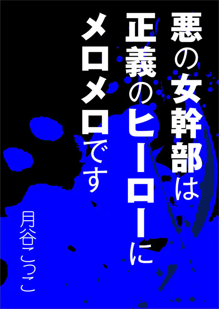 悪の女幹部は正義のヒーローにメロメロです