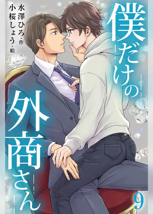 僕だけの外商さん