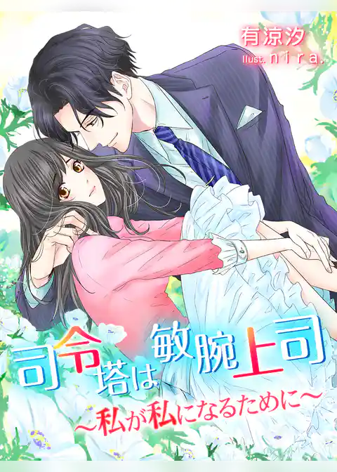 司令塔は敏腕上司～私が私になるために～