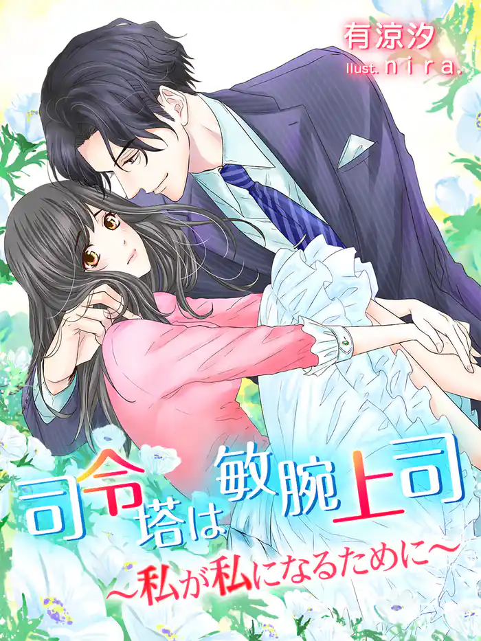 司令塔は敏腕上司~私が私になるために~