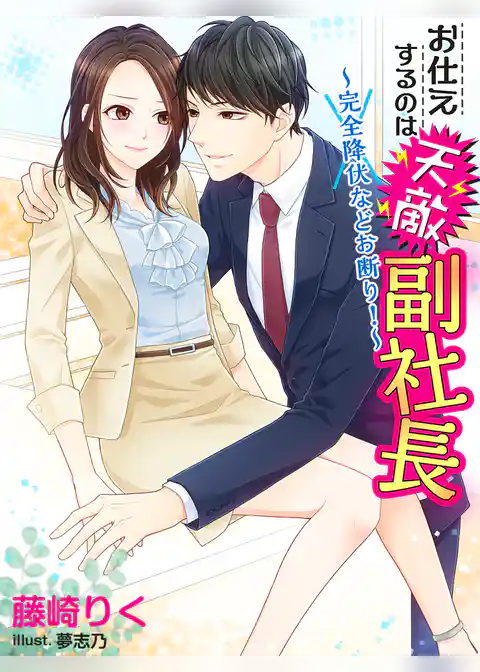 お仕えするのは天敵副社長～完全降伏などお断り！～
