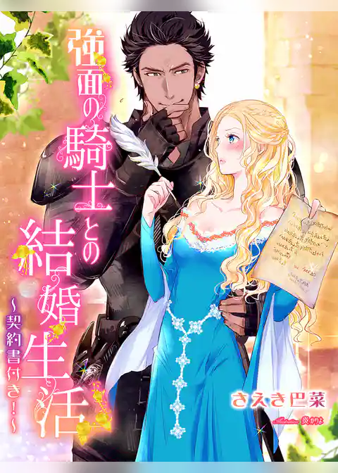 強面の騎士との結婚生活～契約書付き！～