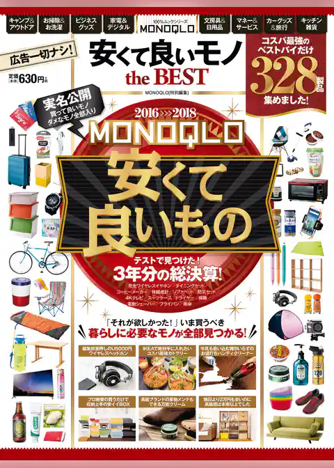 １００％ムックシリーズ　MONOQLO 安くて良いモノ the BEST