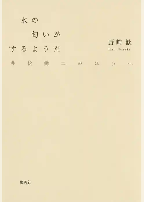 水の匂いがするようだ　井伏鱒二のほうへ