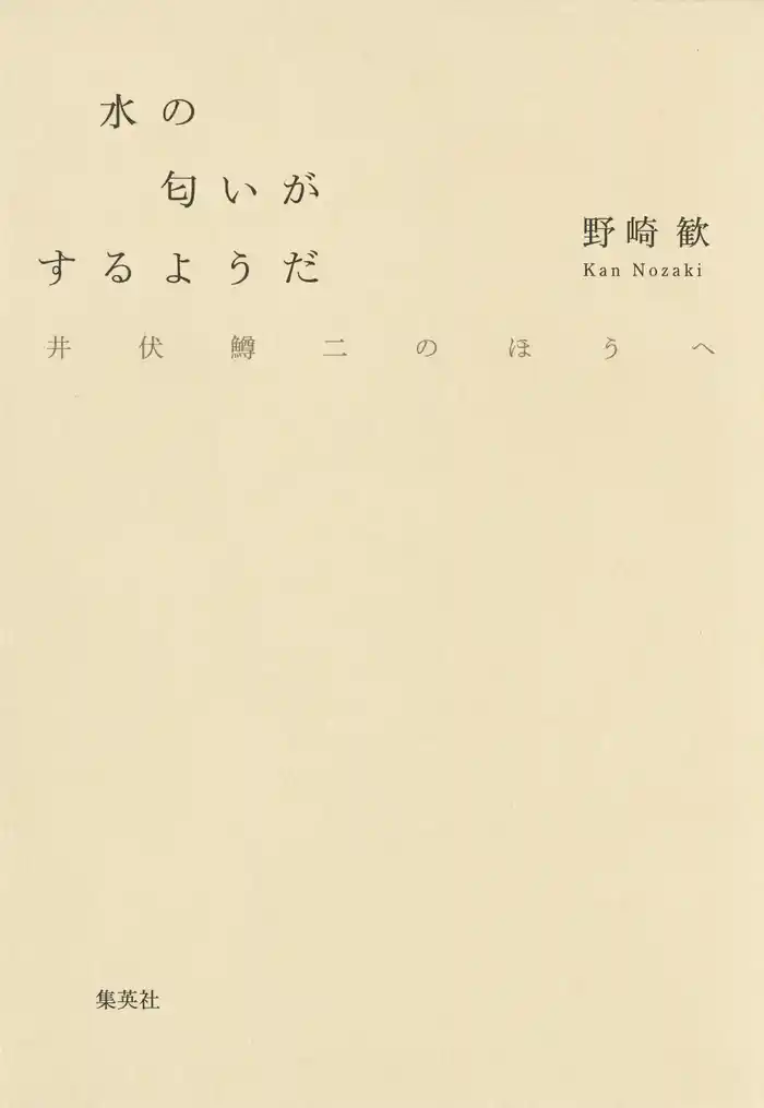 水の匂いがするようだ　井伏鱒二のほうへ