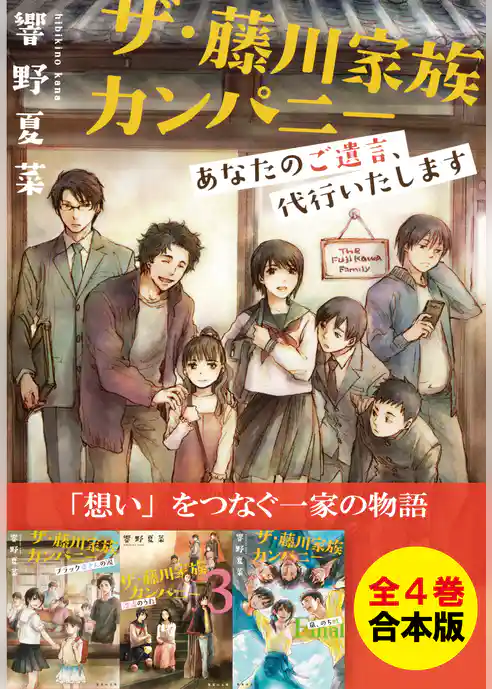 【合本版】ザ・藤川家族カンパニー