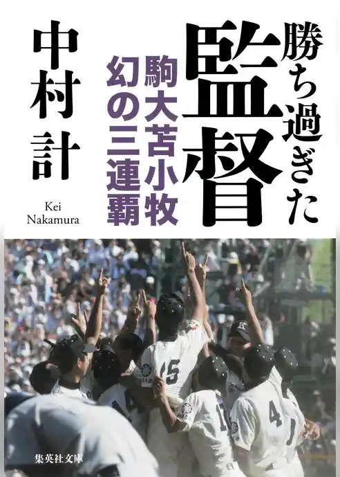勝ち過ぎた監督　駒大苫小牧　幻の三連覇