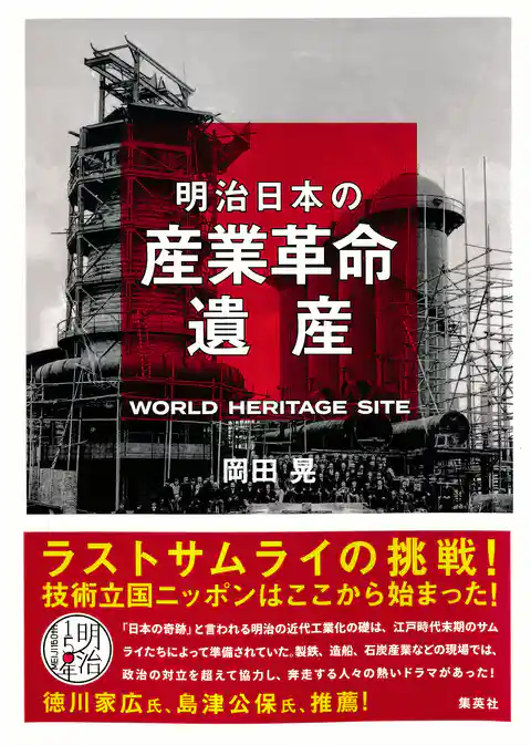 明治日本の産業革命遺産　ラストサムライの挑戦！ 技術立国ニッポンはここから始まった！