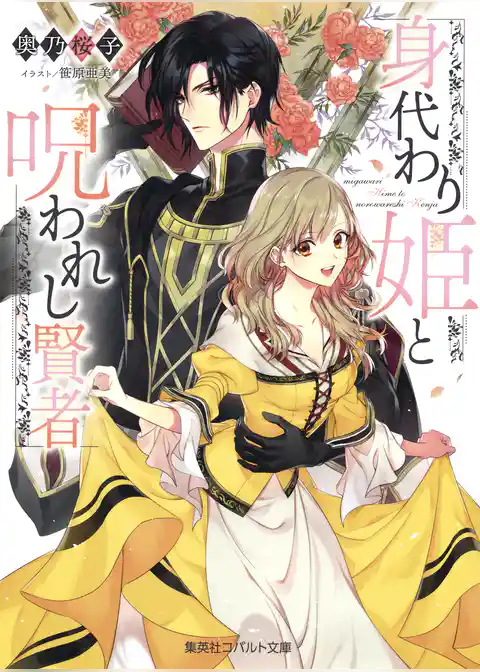 身代わり姫と呪われし賢者