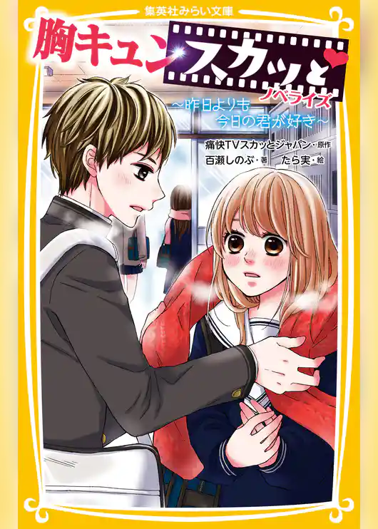 胸キュンスカッと　ノベライズ