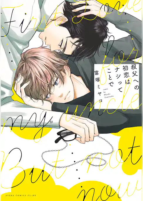 叔父への初恋はナシってことで