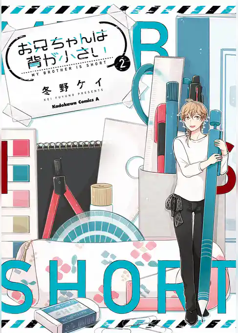 お兄ちゃんは背が小さい