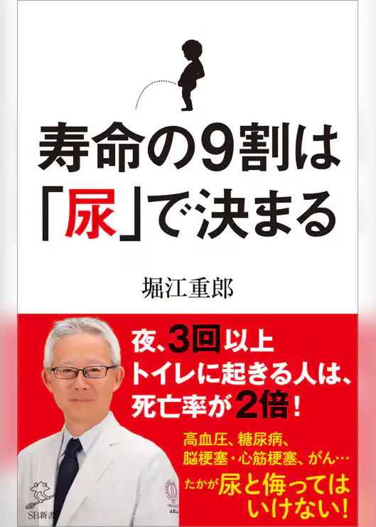寿命の9割は「尿」で決まる