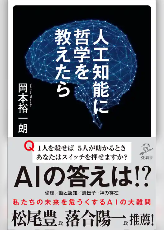 人工知能に哲学を教えたら