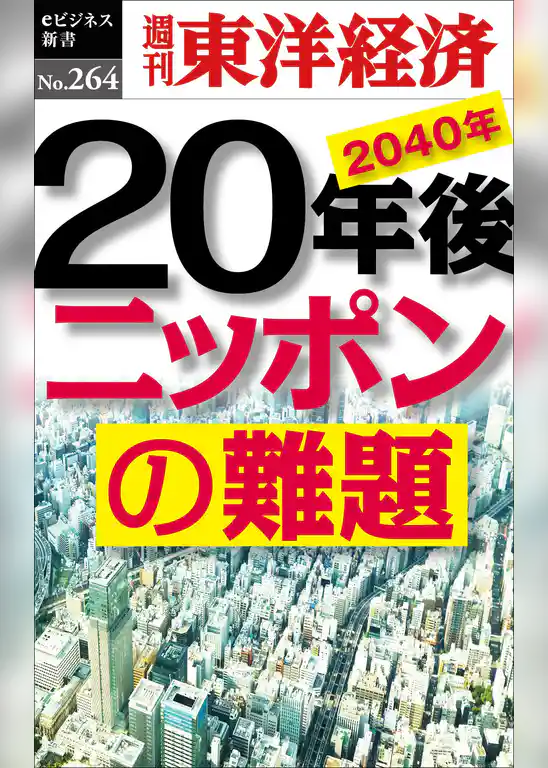 20年後　ニッポンの難題―週刊東洋経済eビジネス新書No.264