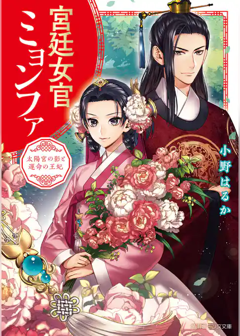 宮廷女官ミョンファ