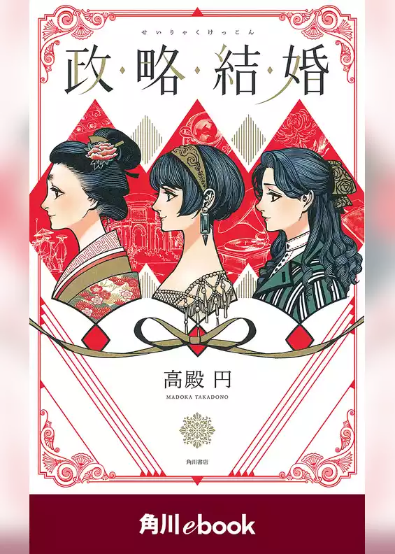 政略結婚【電子限定イラスト収録版】　（角川ebook）