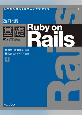 改訂4版　基礎Ruby on Rails