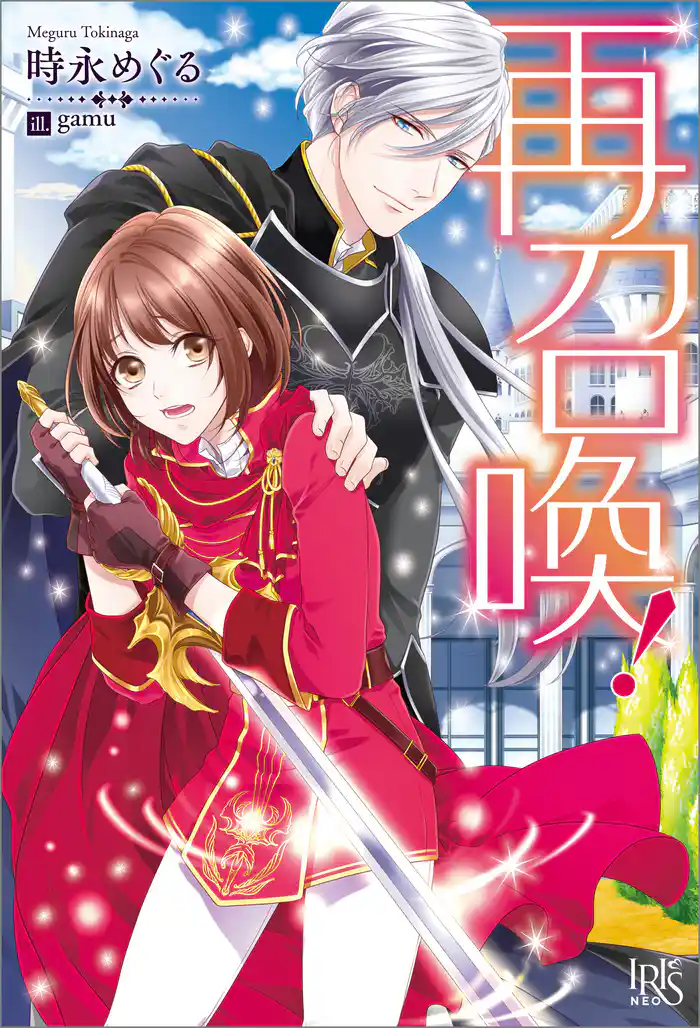 再召喚!【特典SS付】